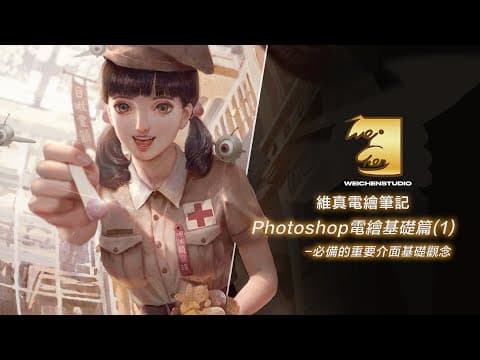 Photoshop Painting Basics (1) | Essential interface concepts