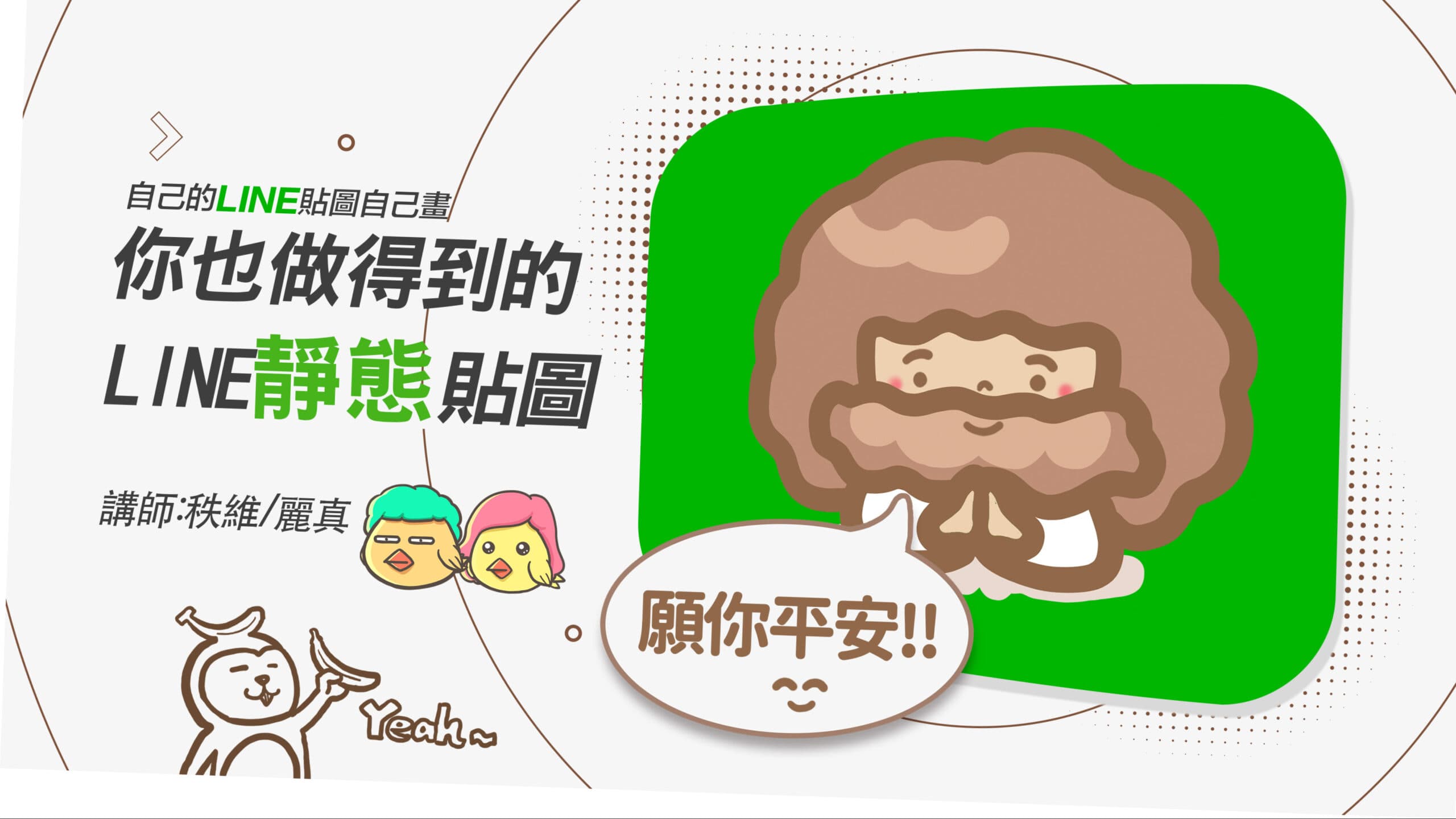 LINE貼圖課