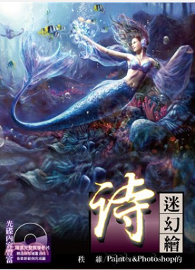 Painter & Photoshop: Poetic Fantasia