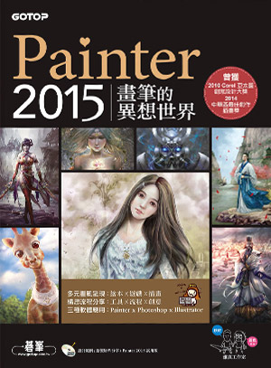 Painter 2015畫筆的異想世界 | 維真電繪筆記