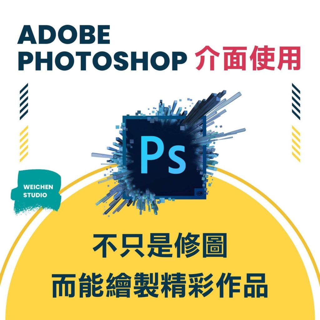 Photoshop介面-電腦繪圖課程 | 維真電繪筆記