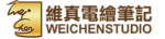維真電繪筆記 logo