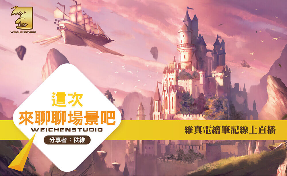 這次來聊聊場景吧｜線上直播完整低清版