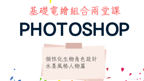 Photoshop基礎電繪組合兩堂課