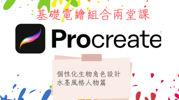 Procreate基礎電繪組合兩堂課