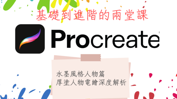 基礎到進階的繪畫組合兩堂課