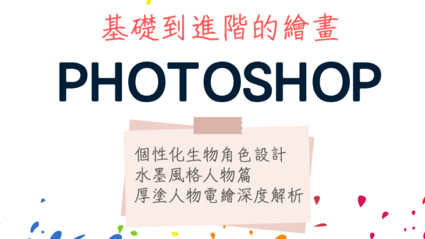 Photoshop基礎到進階的繪畫組合三堂課
