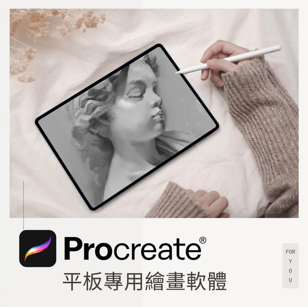 Procreate 平板使用 維真電繪筆記