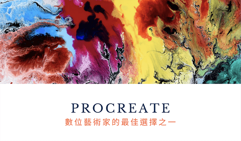 procreate軟體 1 維真電繪筆記