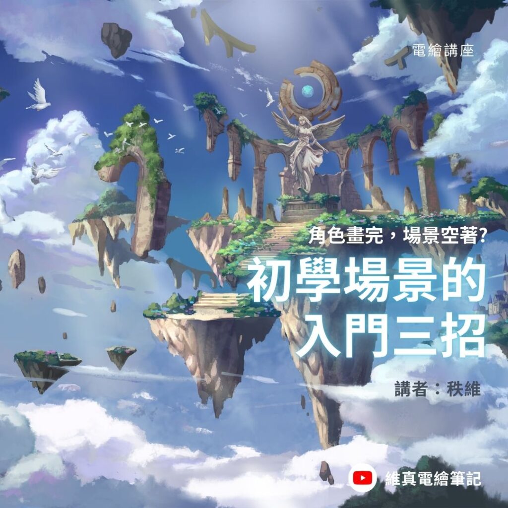 場景直播沒時間 維真電繪筆記
