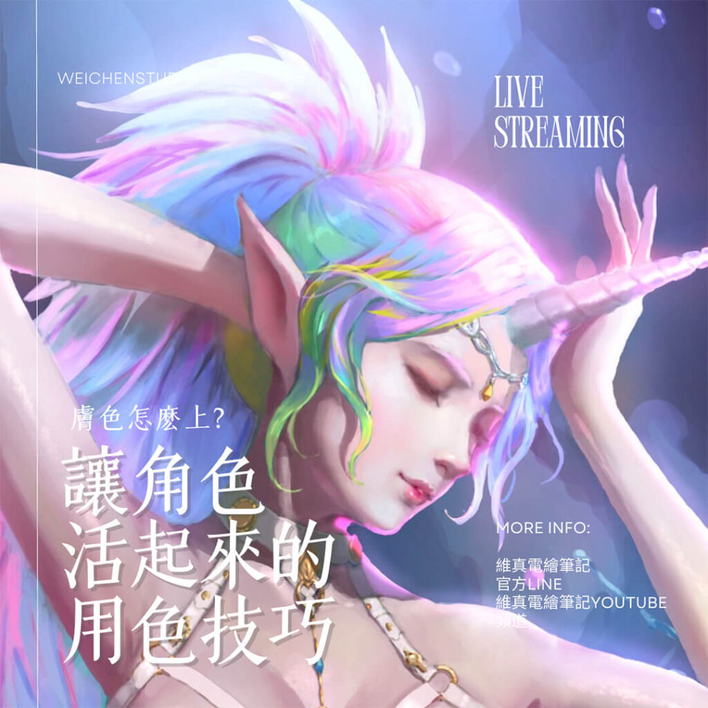 讓角色活起來 維真電繪筆記