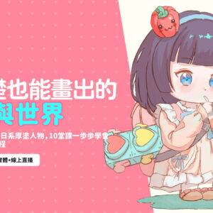 零基礎也能畫出專屬角色與世界