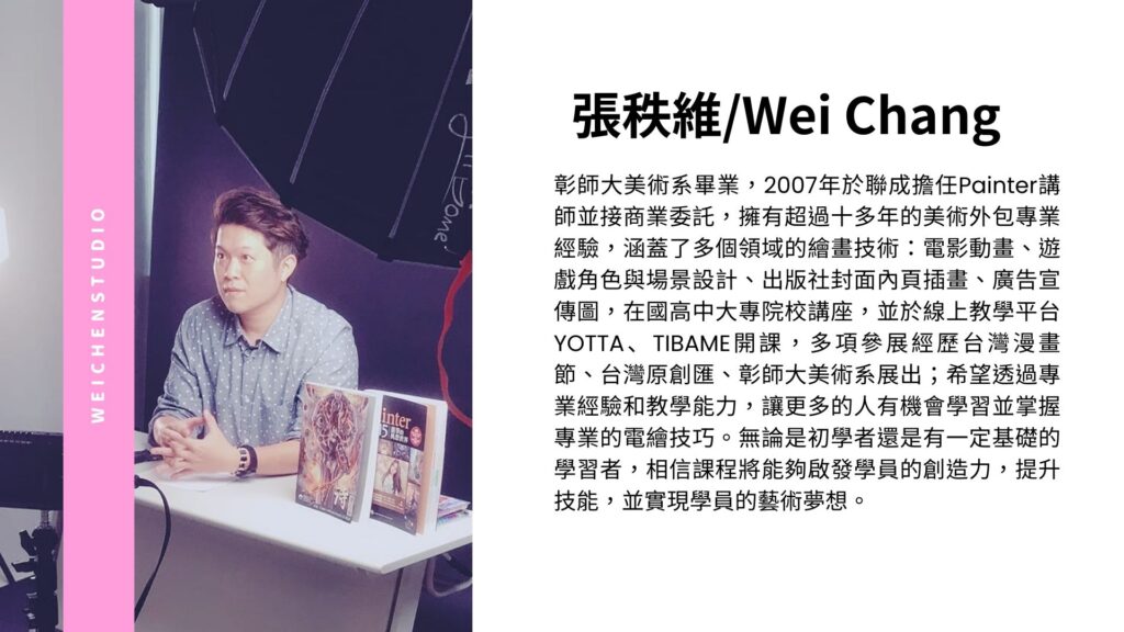 weichenstudio 1 維真電繪筆記
