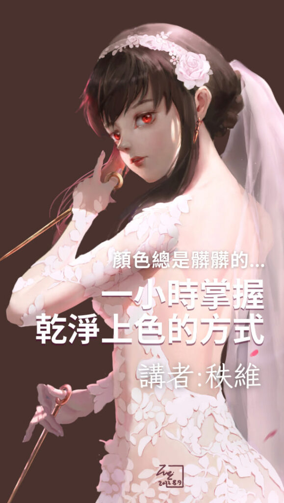 乾淨上色的方法 維真電繪筆記