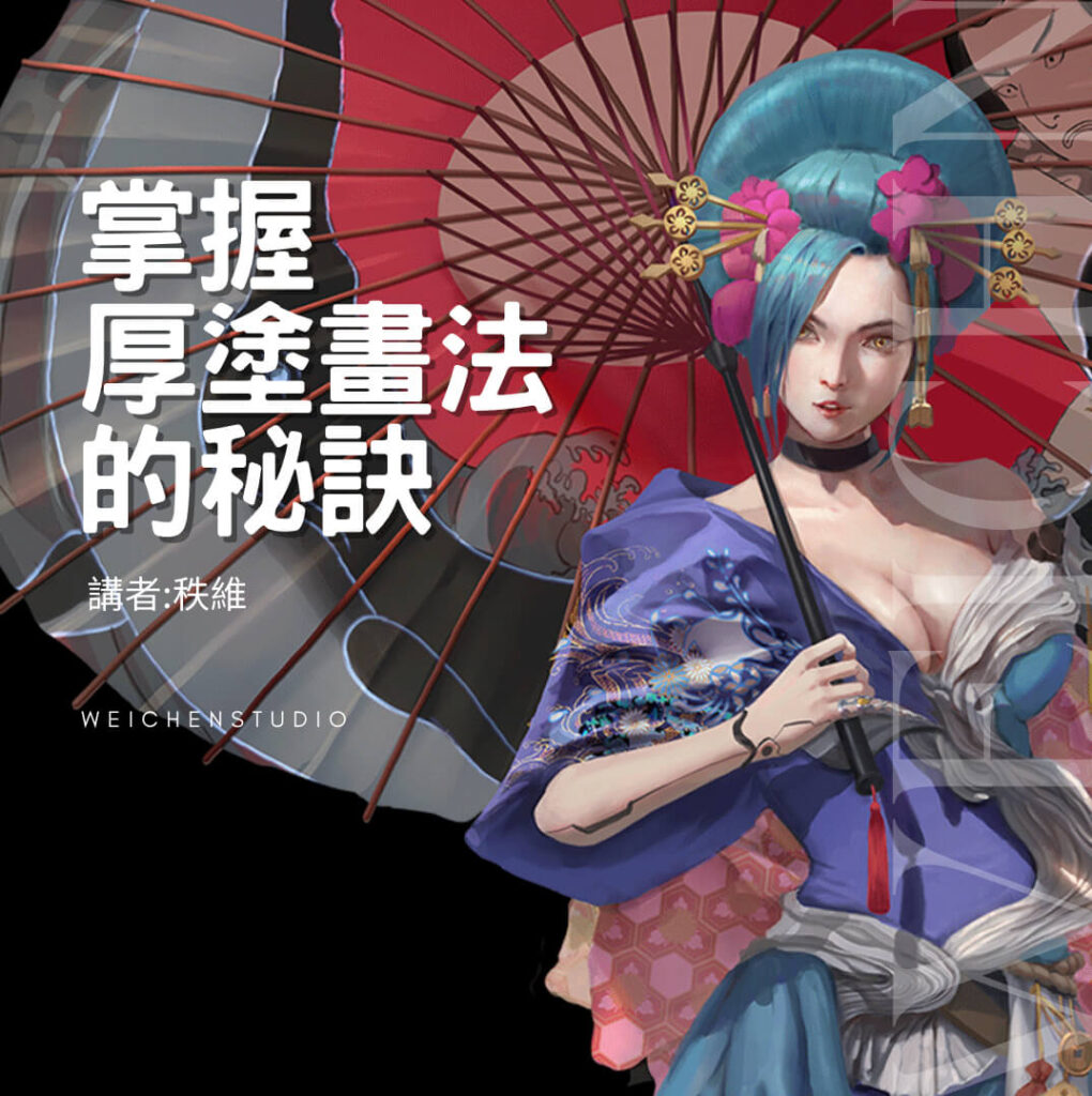 厚塗 維真電繪筆記