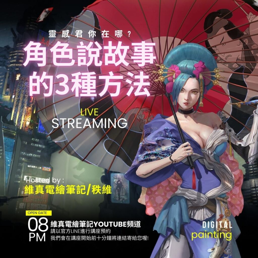 產出我的原創孩子 2 維真電繪筆記