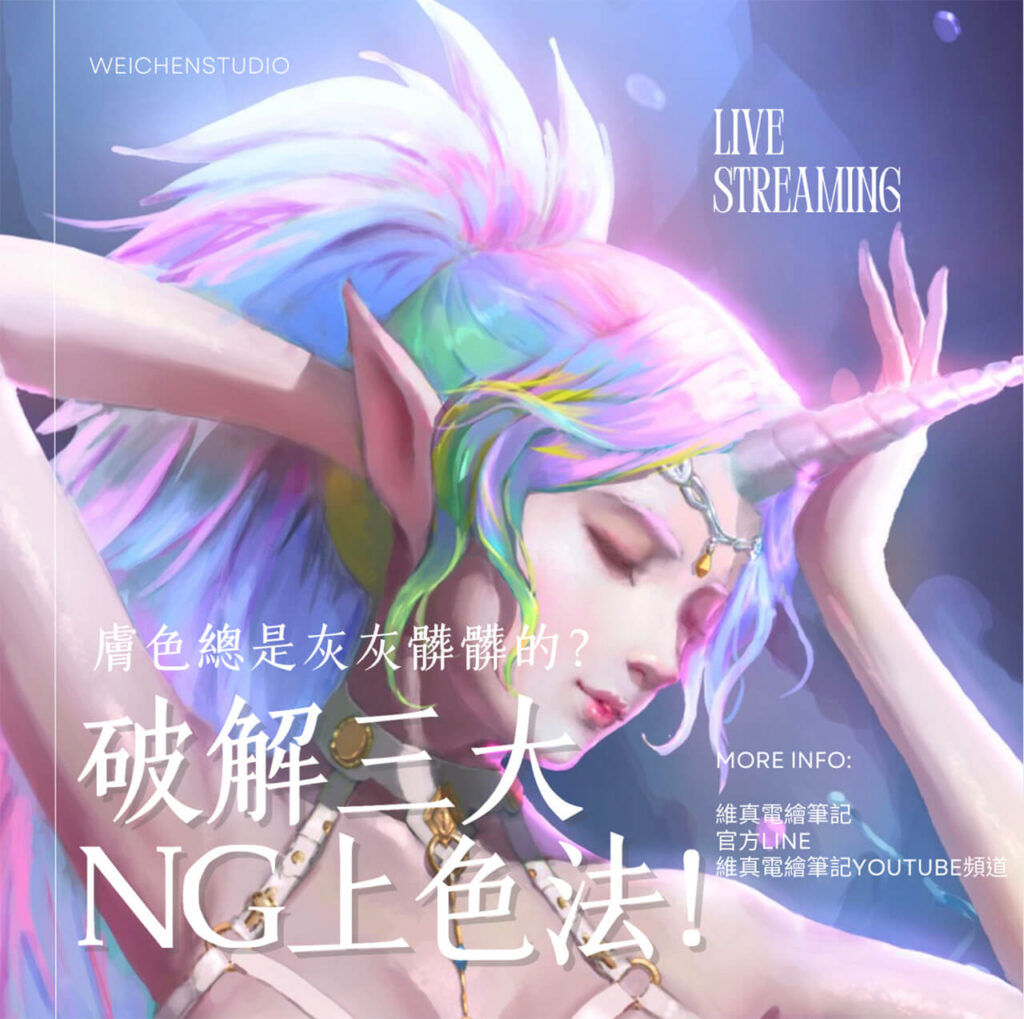 膚色總灰灰的 維真電繪筆記