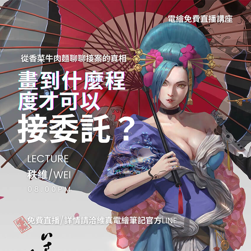 畫到什麼程度可以接案 維真電繪筆記