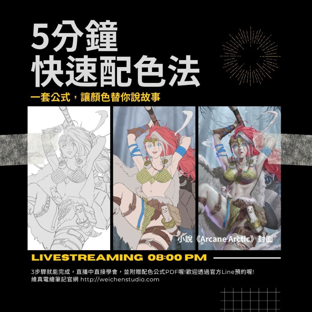 瞬間提升 角色 維真電繪筆記