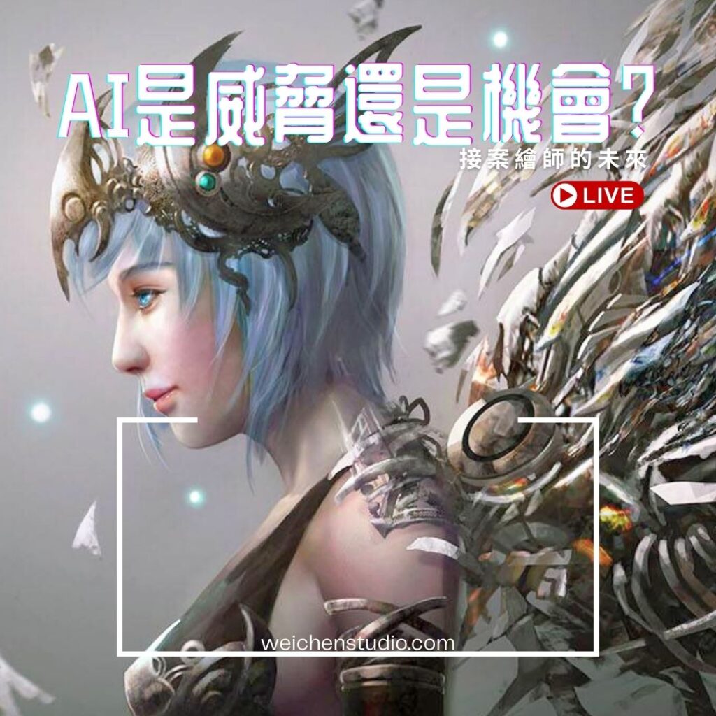 AI是威脅還是機會 1 維真電繪筆記