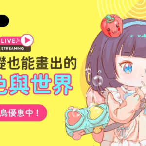線上陪跑版-零基礎也能畫出專屬角色與世界