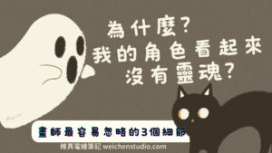 weichenstudio why soulless character 維真電繪筆記