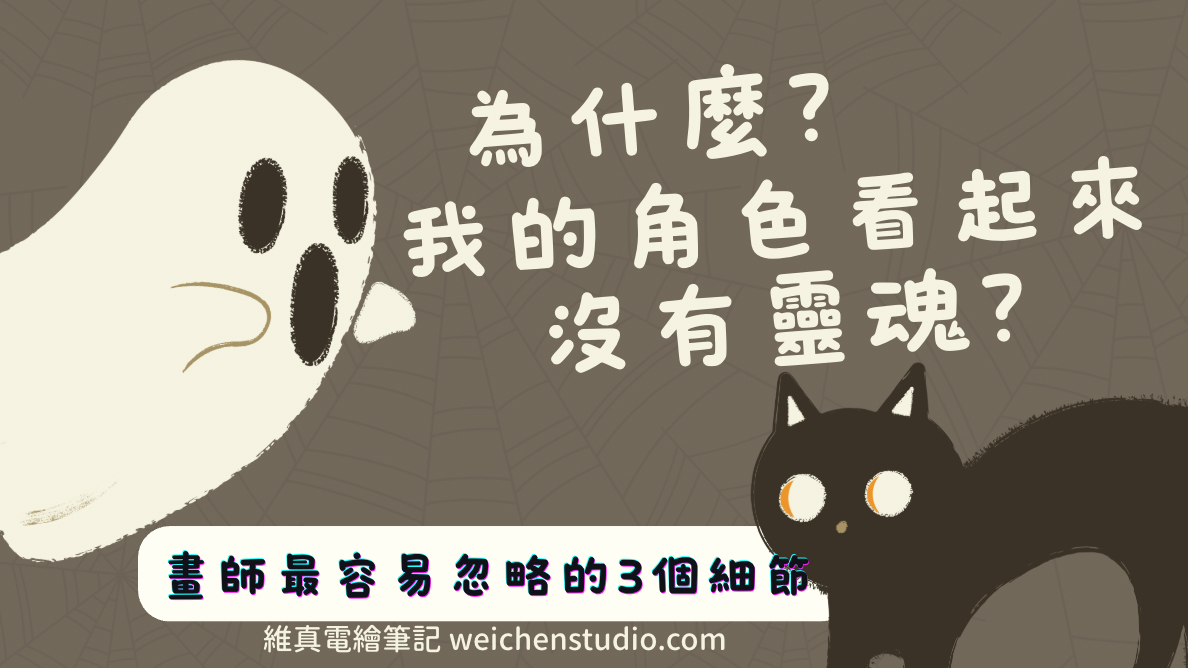 weichenstudio why soulless character 維真電繪筆記