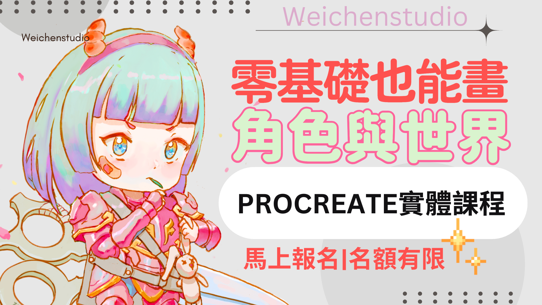 零基礎也能畫出的角色與世界｜2025年第二屆招生中