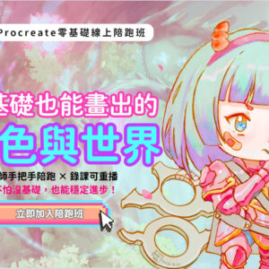 Procreate線上陪跑班-零基礎也能畫出專屬角色與世界