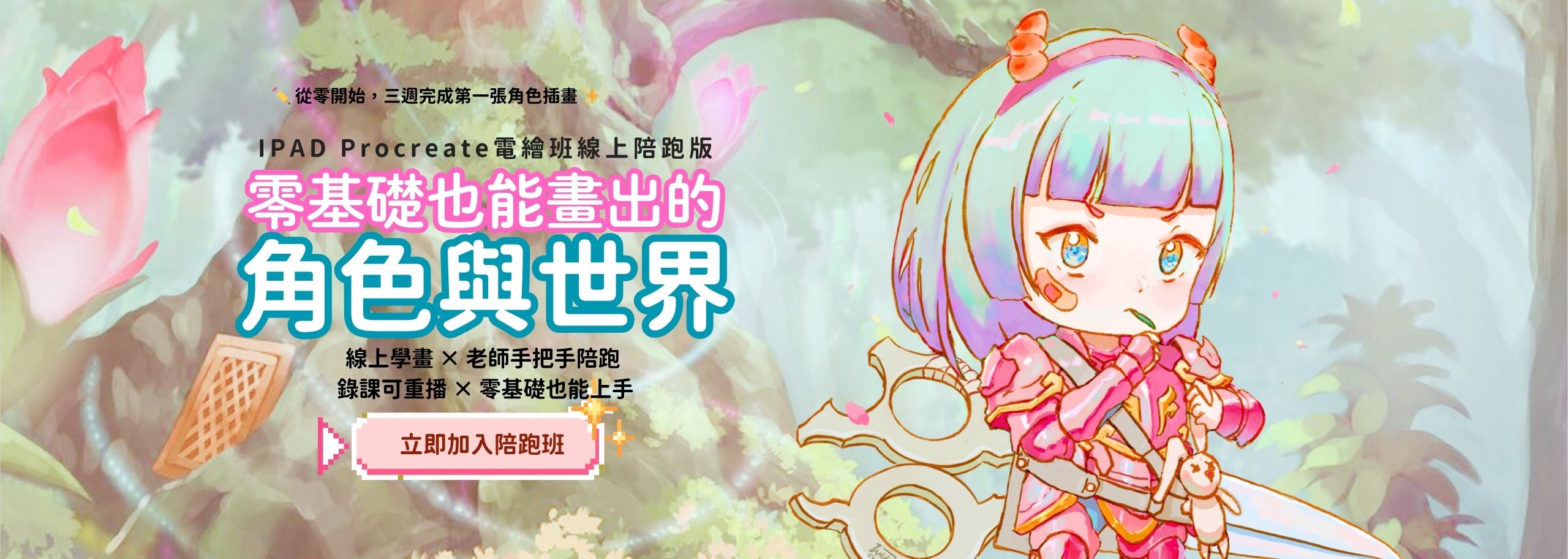 ＩＰＡＤ電繪線上陪跑班 官網BAnner 維真電繪筆記