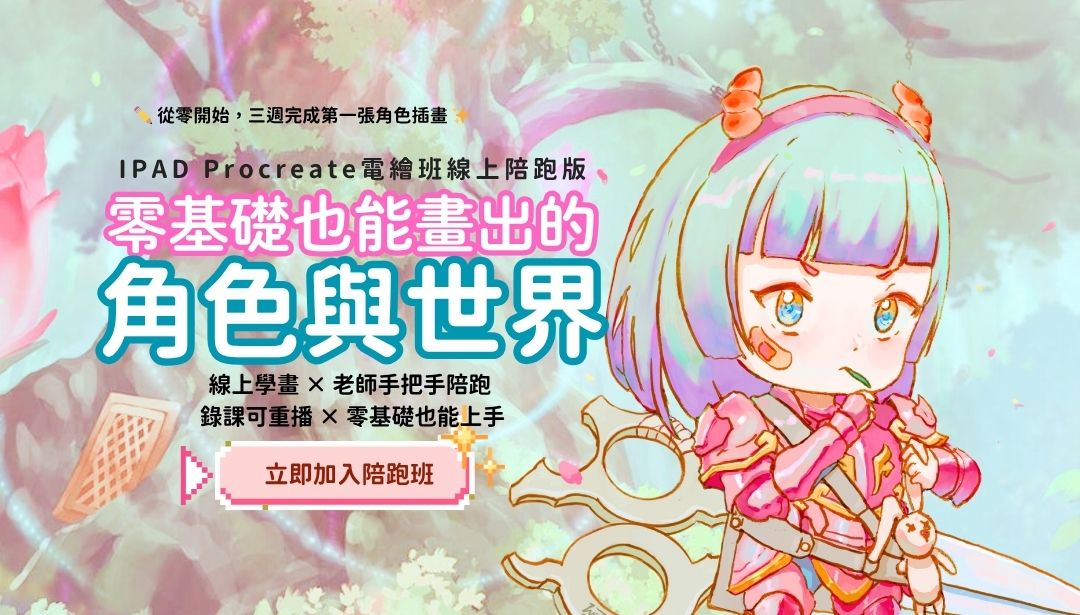 ＩＰＡＤ電繪線上陪跑班 官網手機BAnner 1080 x 615 像素 維真電繪筆記