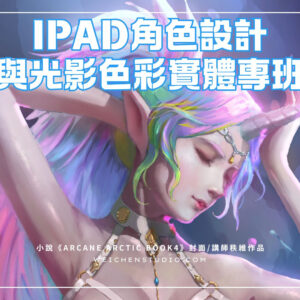 IPAD角色設計 與光影色彩專班 1 維真電繪筆記