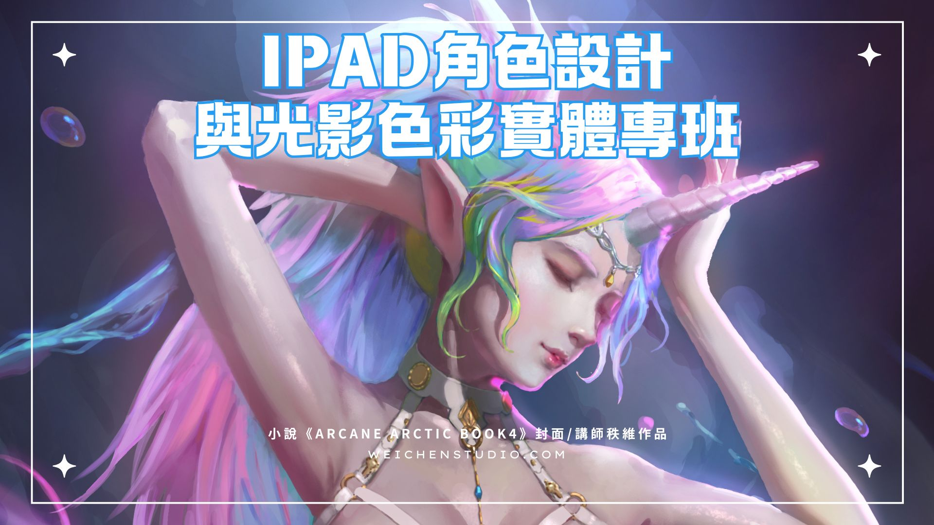 ✨ IPAD角色設計與光影色彩專班