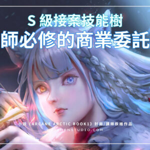 S級接案技能樹｜繪師必修的商業委託課