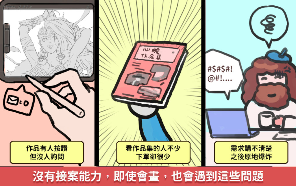 為什麼要有接案能力 維真電繪筆記