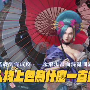 厚塗人物上色為什麼一直很髒？｜從基礎到完成度，一次解決畫面混亂問題