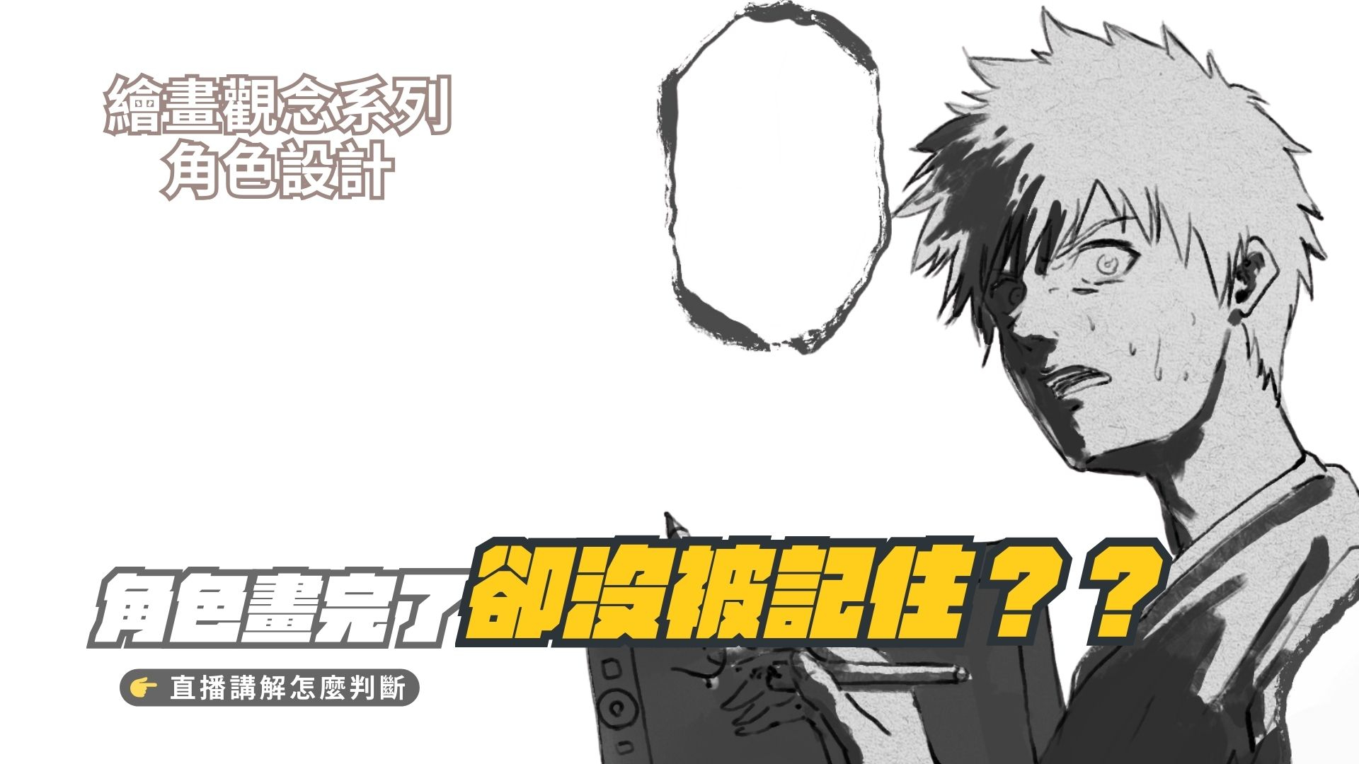 畫主角像路人？3步讓它變主角