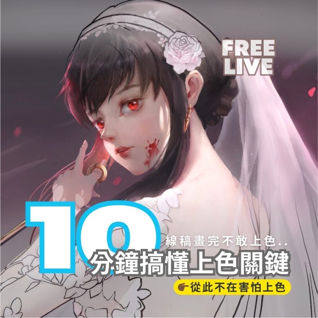 免費直播固定版型 30 維真電繪筆記