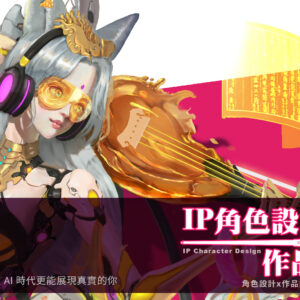 IP角色設計作品集專班-角色設計x作品集x在AI時代發光