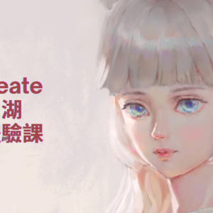 【台北內湖實體課】Procreate零基礎體驗課