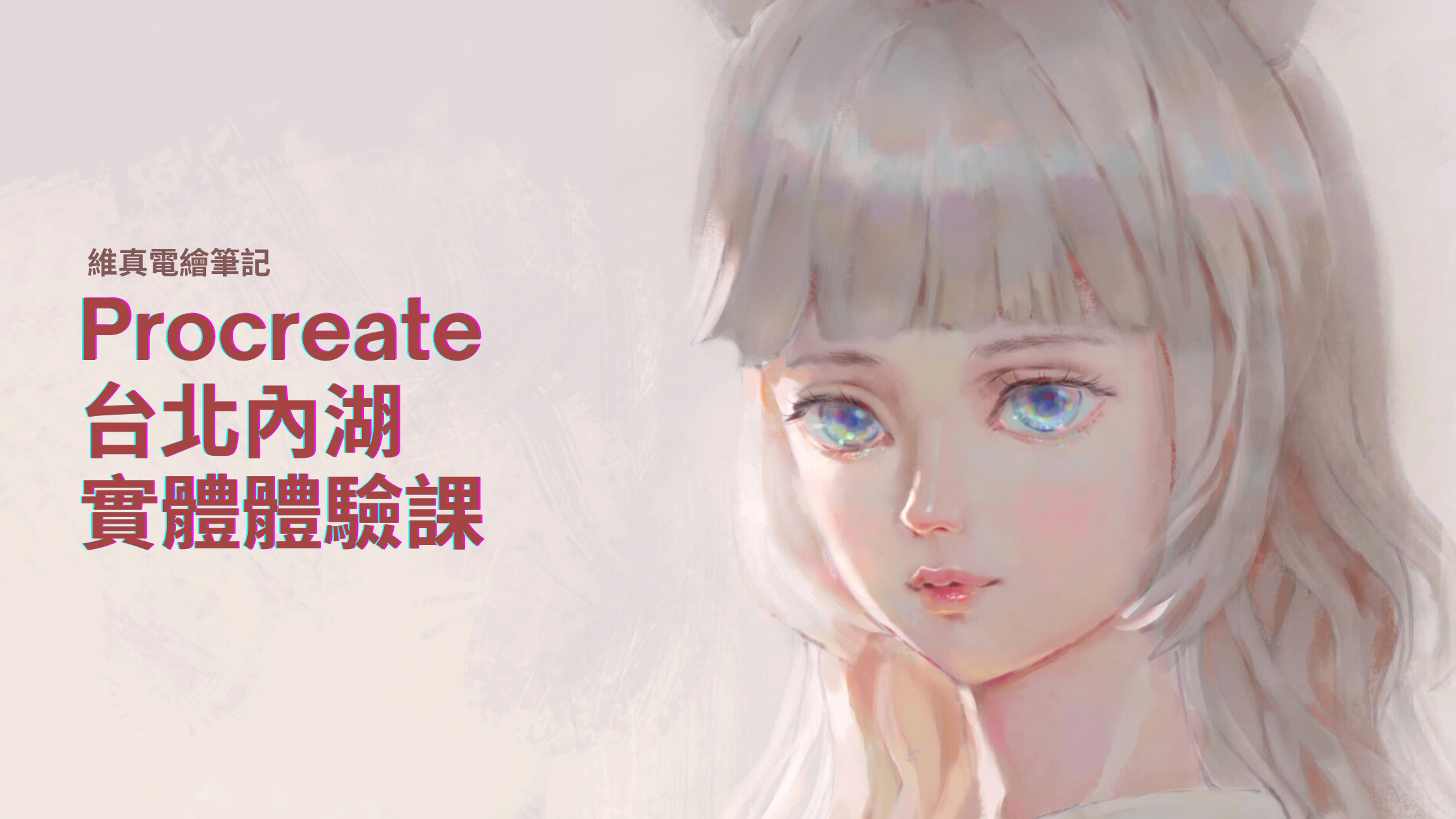 【台北內湖實體課】Procreate零基礎體驗課