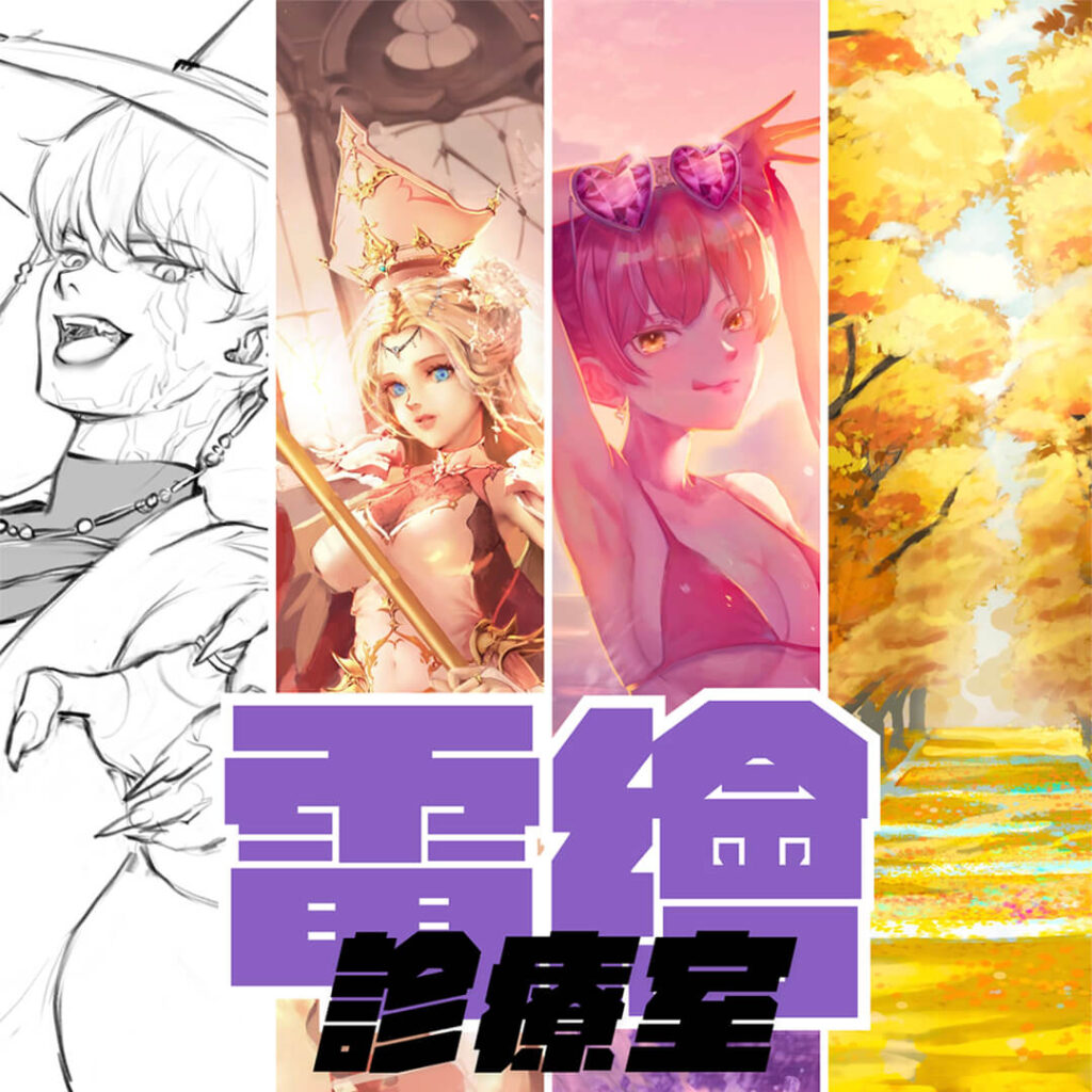 電繪診療室正方 維真電繪筆記