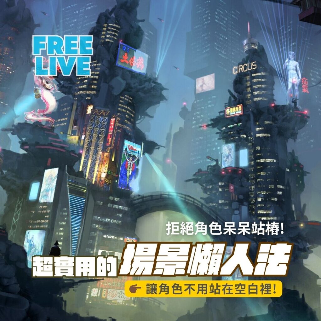 免費直播固定版型 3 維真電繪筆記