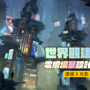 世界觀建構術：電繪場景設計全攻略