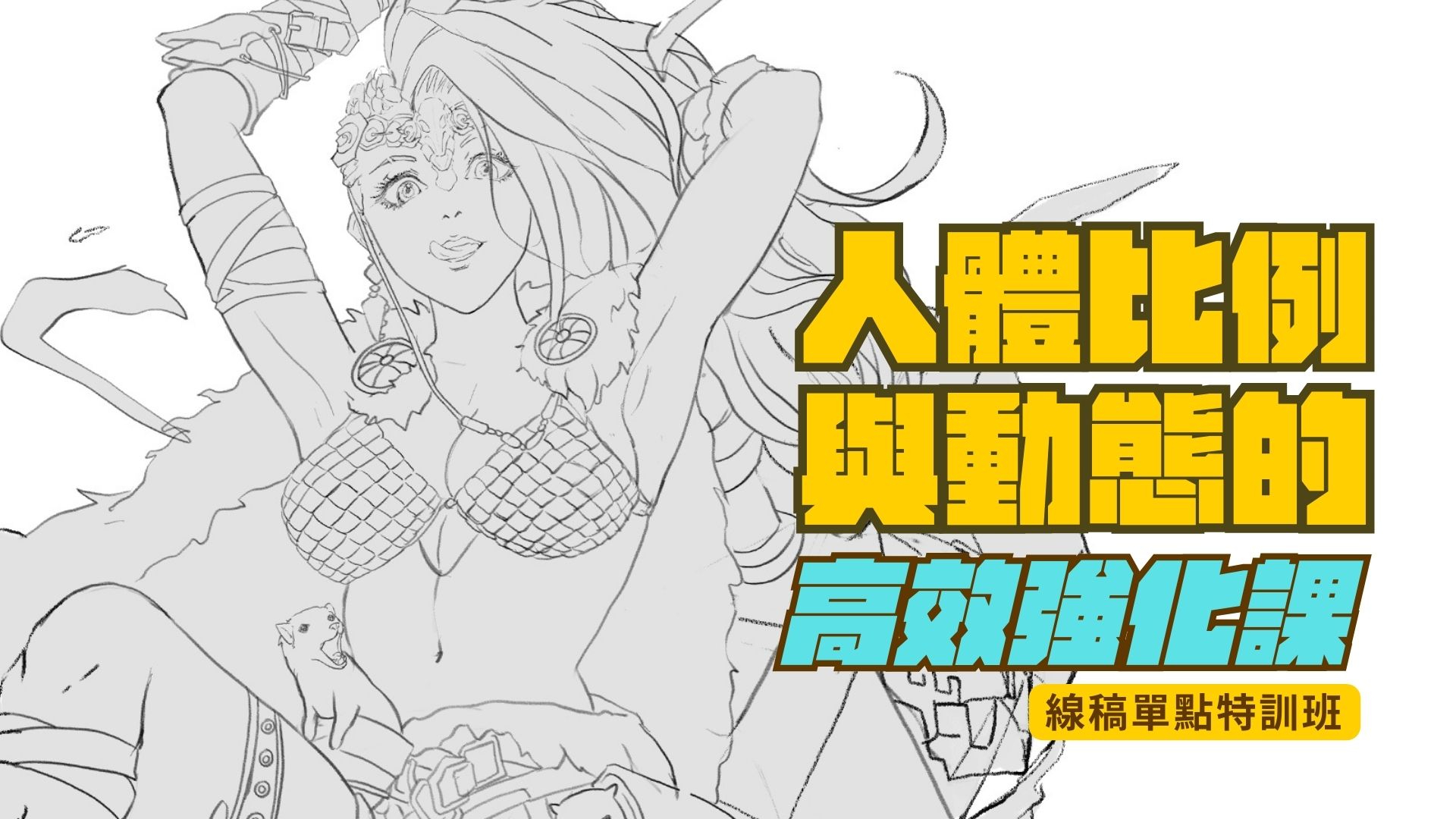 人體比例與動態的高效強化課