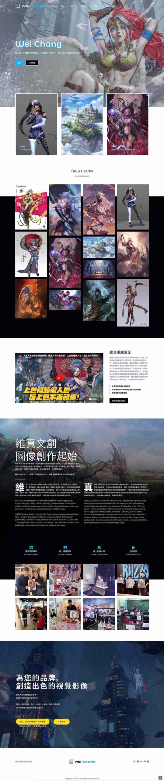 維真文創藝術家專屬 WordPress 作品集版型預覽，展示沉浸式高畫質畫廊與插畫設計排版。