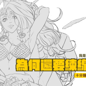 【20260318】「為何還要練線稿?」講義PDF檔案