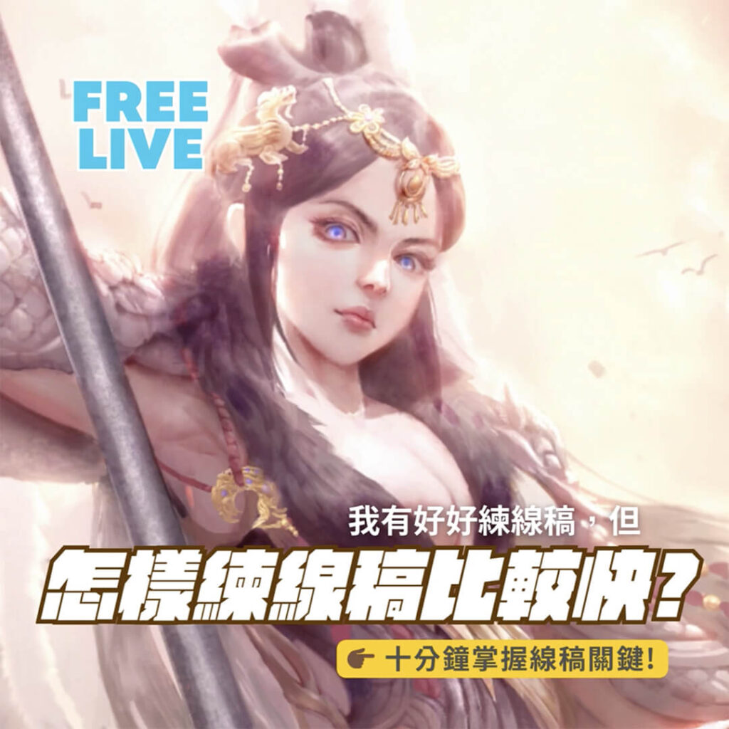 線稿 維真電繪筆記