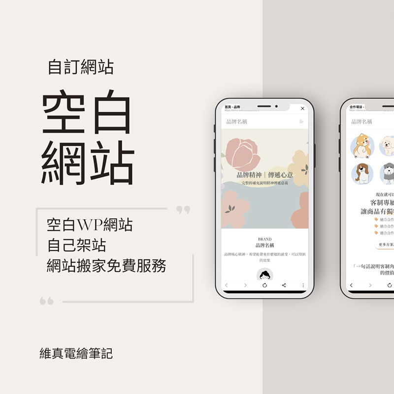 維真電繪筆記專屬的 WordPress 主機方案，提供專為進階設計師與創作者準備的「空白畫布」網頁初始架構。排除所有多餘的預設樣式與外掛干擾，結合極低延遲與強大運算能力，為您從零打造 100% 客製化、極致輕量且秒開的高效能網站奠定最強基礎。