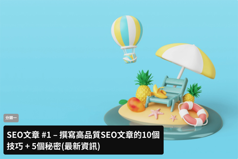 維真電繪筆記專屬的 WordPress 主機方案，展示內建 SEO 優化架構的專業部落格與文章排版模板。藉由極速反應時間（TTFB）與光纖網路，大幅縮短網頁載入時間，幫助創作者的圖文內容在 Google 搜尋引擎中取得更佳的排名優勢與曝光流量。